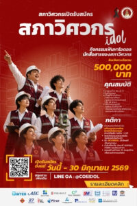 กิจกรรม นักสื่อสารของสภาวิศวกร